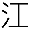 江: Grotesk 江: Grotesk