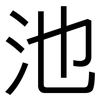 池: Grotesk