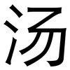 汤: Grotesk 汤: Grotesk