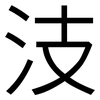 汥: Grotesk 汥: Grotesk