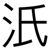 汦: Grotesk 汦: Grotesk