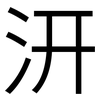汧: Grotesk