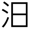 汨: Grotesk