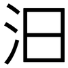 汩: Grotesk 汩: Grotesk