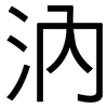 汭: Grotesk