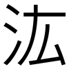 汯: Grotesk