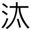 汰: Grotesk