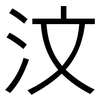 汶: Grotesk