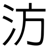 汸: Grotesk