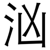 汹: Grotesk