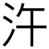 汻: Grotesk 汻: Grotesk