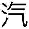 汽: Grotesk 汽: Grotesk