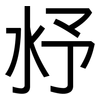 沀: Grotesk 沀: Grotesk