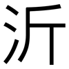 沂: Grotesk