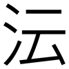 沄: Grotesk