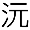 沅: Grotesk