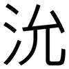 沇: Grotesk