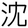 沈: Grotesk 沈: Grotesk