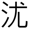 沋: Grotesk