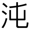 沌: Grotesk