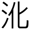 沎: Grotesk 沎: Grotesk