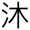沐: Grotesk 沐: Grotesk