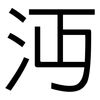 沔: Grotesk