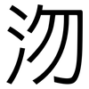 沕: Grotesk