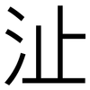沚: Grotesk