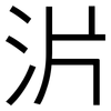 沜: Grotesk