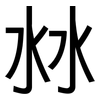 沝: Grotesk 沝: Grotesk