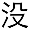 没: sans serif 没: sans serif