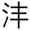 沣: Grotesk