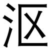 沤: Grotesk