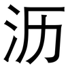 沥: Grotesk