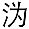 沩: Grotesk