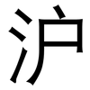 沪: Grotesk