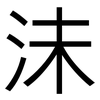 沬: Grotesk