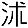 沭: Grotesk