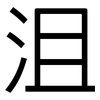 沮: Grotesk