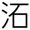 沰: Grotesk