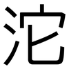 沱: Grotesk