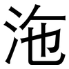 沲: Grotesk