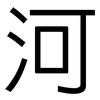 河: sans serif 河: sans serif