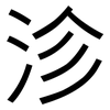 沴: Grotesk