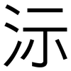 沶: Grotesk