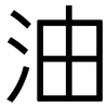 油: sans serif 油: sans serif