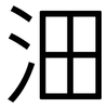 沺: Grotesk