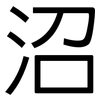 沼: Grotesk 沼: Grotesk