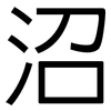 沼: Grotesk